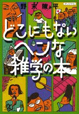 どこにもないヘンな雑学の本