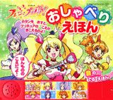 フレッシュプリキュア！おしゃべりえほん