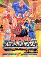 『キン肉マン2世（second　generations）超人聖戦史』歴史の道標の