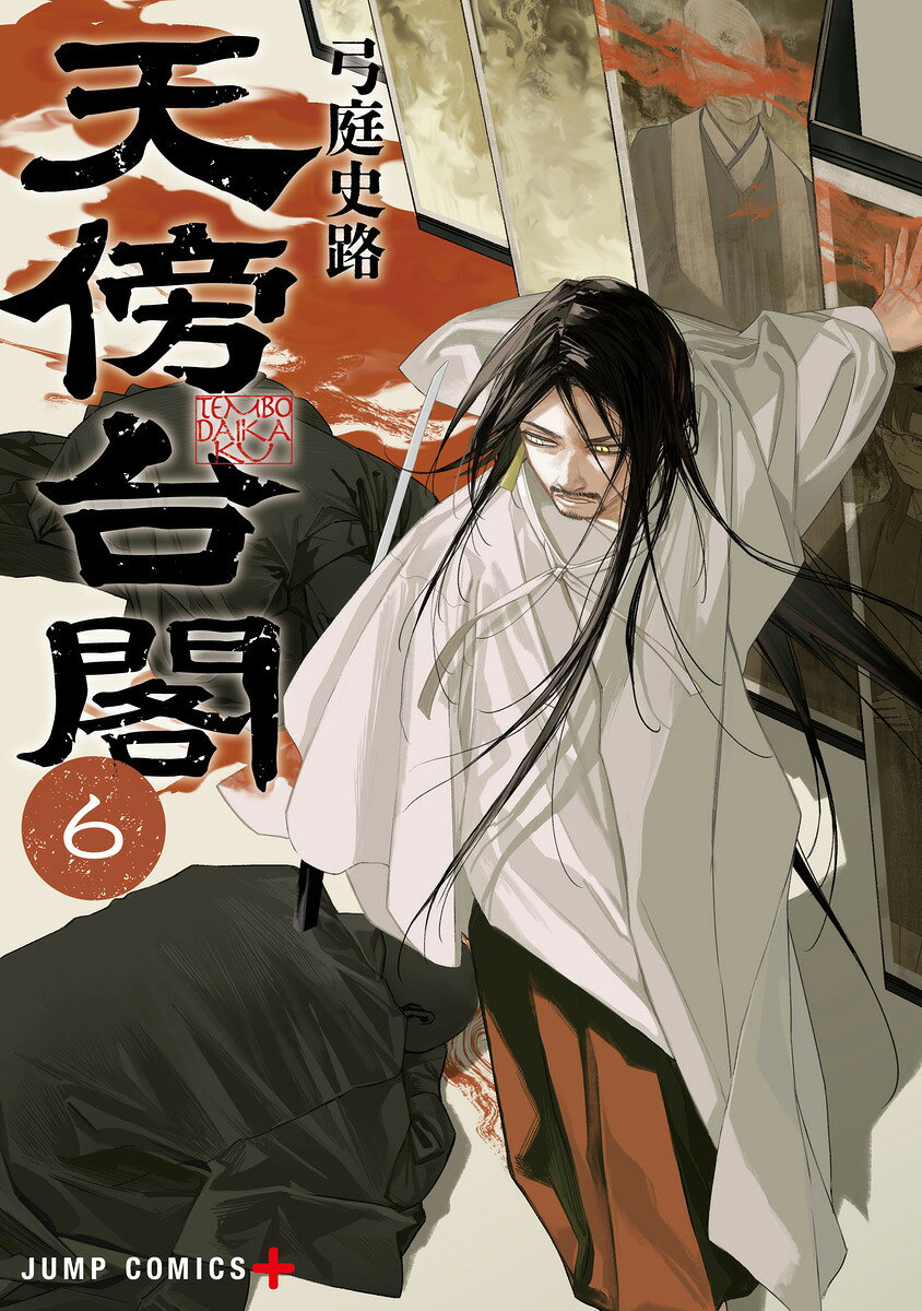 天傍台閣 6（弓庭 史路）の書影