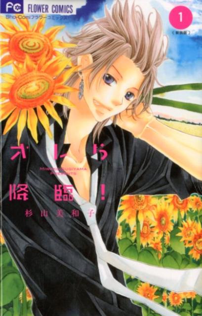オレら降臨！［新装版］ 1巻