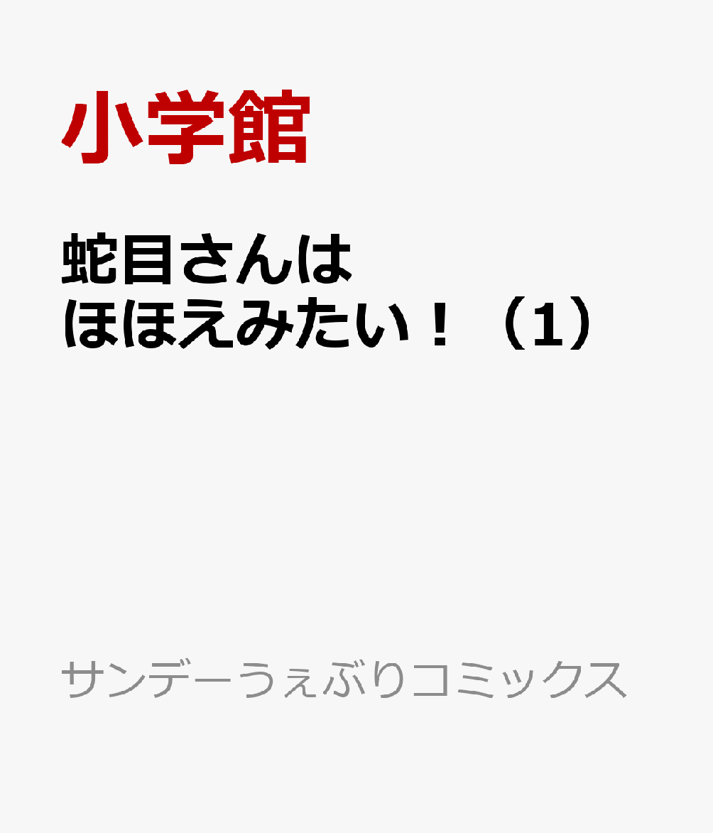 蛇目さんはほほえみたい！（1）