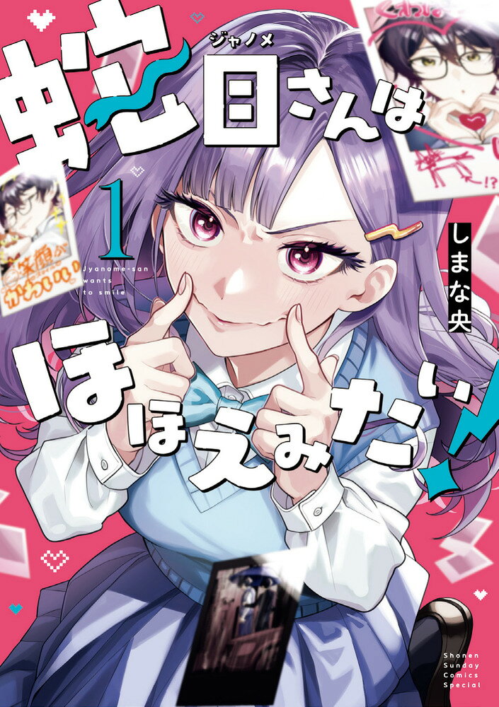 蛇目さんはほほえみたい！（1）
