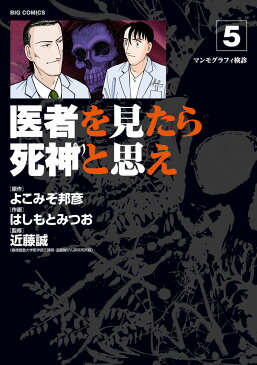 医者を見たら死神と思え 5 （ビッグ コミックス） [ はしもと みつお ]