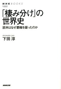 「棲み分け」の世界史 欧米はなぜ覇権を握ったのか （NHKブックス） [ 下田淳 ]