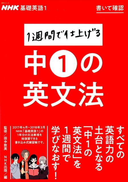 NHK基礎英語1書いて確認1週間で仕上げる中1の英文法