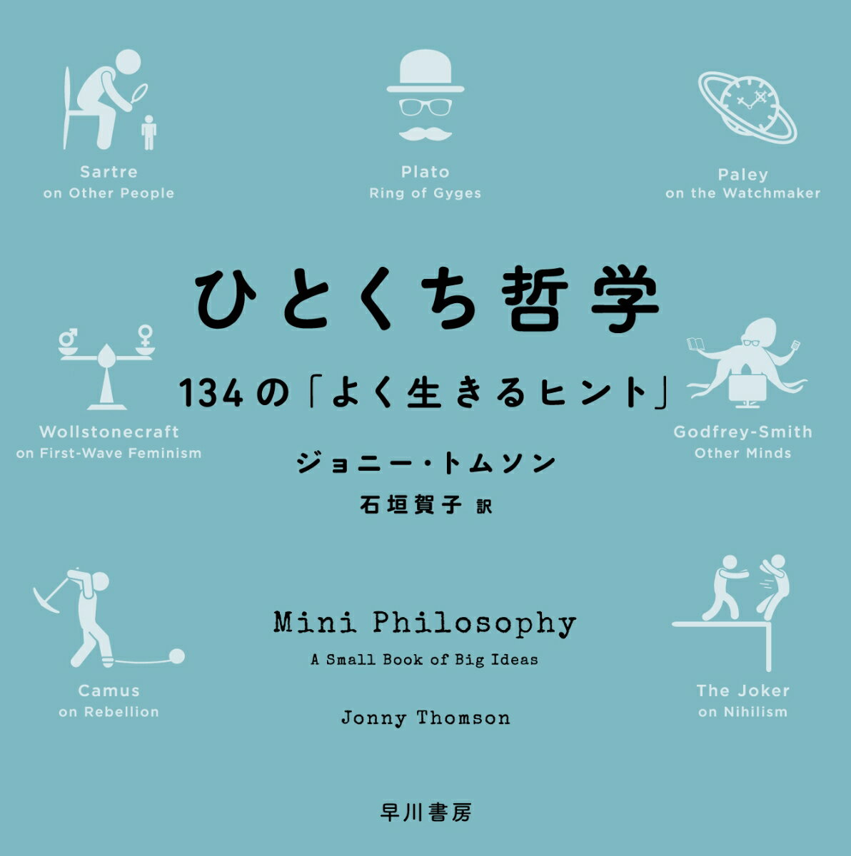 プラトンの国家論から映画「ジョーカー」のニヒリズムまで。一口かじれば世界が変わる！