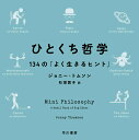 ひとくち哲学 134の「よく生きるヒント」 