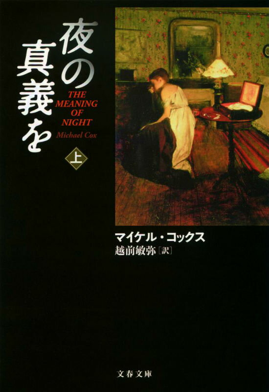 夜の真義を 上