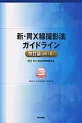 新・胃X線撮影法ガイドライン