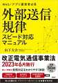 改正電気通信事業法２０２３年６月施行。難しく煩雑な実務対応をわかりやすく解説。図解５０点以上。対象判定フローチャート、社内対応７ステップ、外部送信先の記載例掲載。炎上を避ける「プライバシーガバナンス」の本質がわかる！