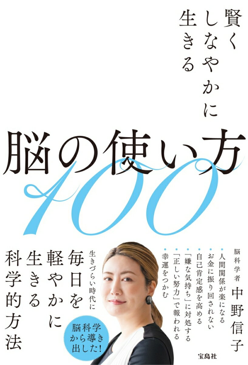 賢くしなやかに生きる脳の使い方100