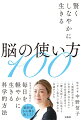 脳科学から導き出した！生きづらい時代に毎日を軽やかに生きる科学的方法。