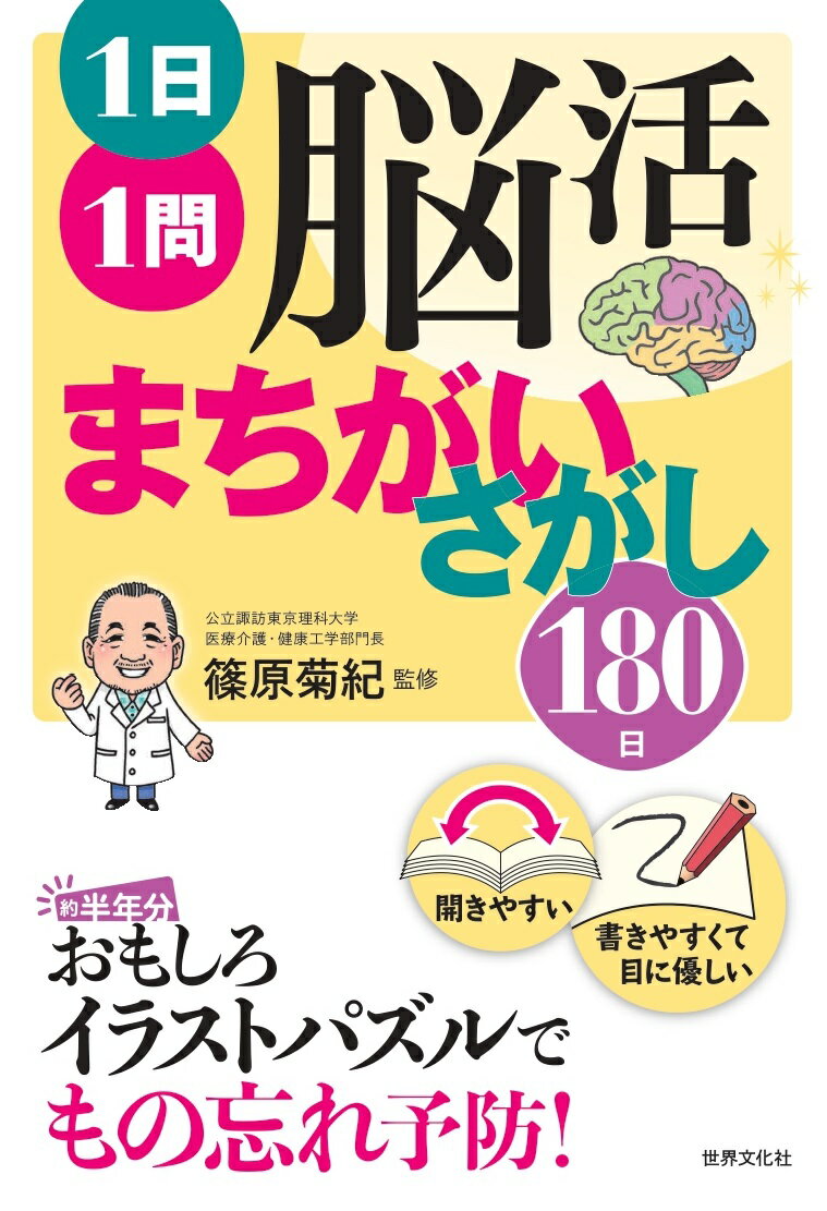 1日1問脳活まちがいさがし 180日