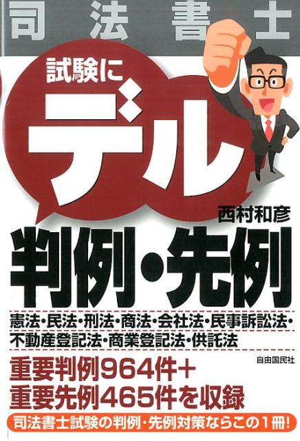 西村 和彦 自由国民社シホウショシ シケンニデルハンレイセンレイ カイテイバン ニシムラ カズヒコ 発行年月：2017年01月01日 予約締切日：2016年12月31日 ページ数：768p サイズ：単行本 ISBN：9784426122225 西村和彦（ニシムラカズヒコ） 1979年早稲田大学政治経済学部卒業。合格サポート主宰。司法書士試験、行政書士試験等各種資格試験の受験対策書・問題集の執筆・講義に携わる（本データはこの書籍が刊行された当時に掲載されていたものです） 第1部　判例編（憲法／民法／刑法／商法・会社法／民事訴訟法）／第2部　先例編（不動産登記法／商業登記法／供託法） 合格に必要な判例964例・先例465件を収録。全項目、図解付き。すばやく理解できる、ポイントを押さえた解説。2色刷りで重要事項がすぐわかる。 本 人文・思想・社会 法律 法律 資格・検定 法律関係資格 司法書士