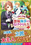 悪辣執事のなげやり人生（2） （レジーナ文庫） [ 江本マシメサ ]