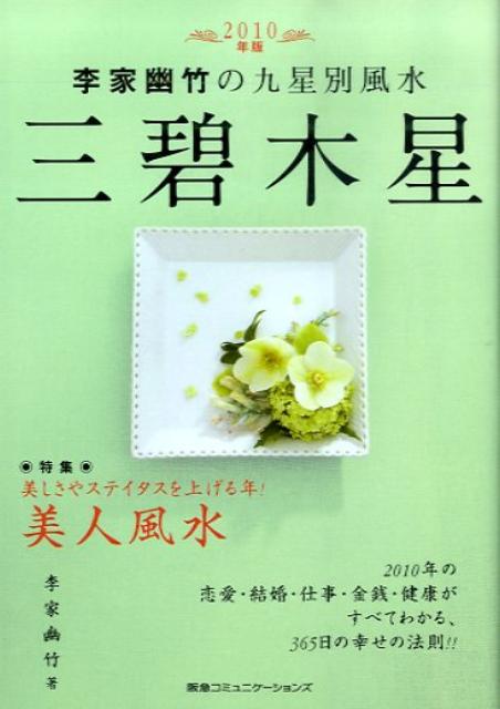 李家幽竹の九星別風水三碧木星（2010年版）