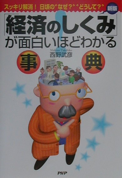 「経済のしくみ」が面白いほどわかる事典新版