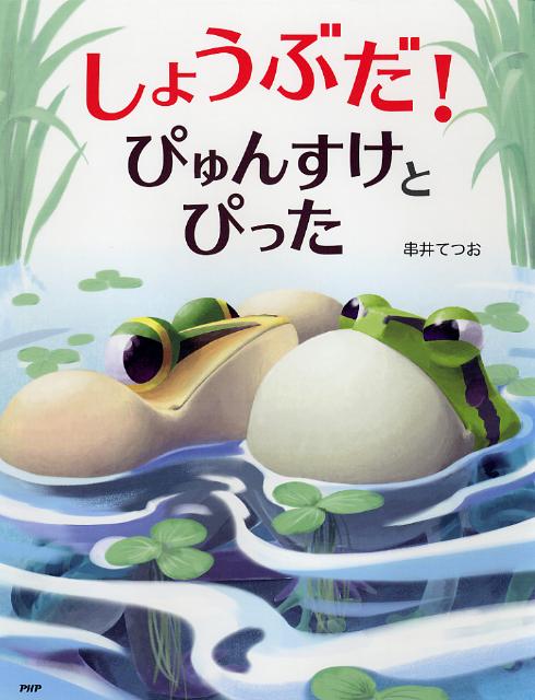 しょうぶだ！ぴゅんすけとぴった