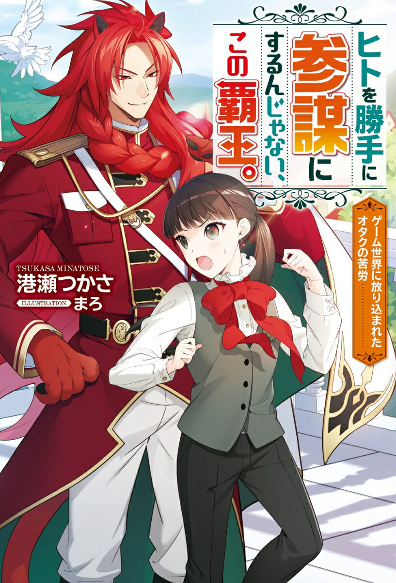 ヒトを勝手に参謀にするんじゃない、この覇王。〜ゲーム世界に放り込まれたオタクの苦労〜 1