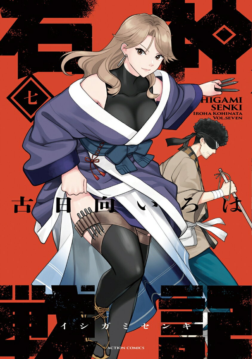 石神戦記（7）