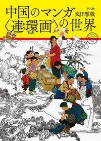 中国のマンガ〈連環画〉の世界