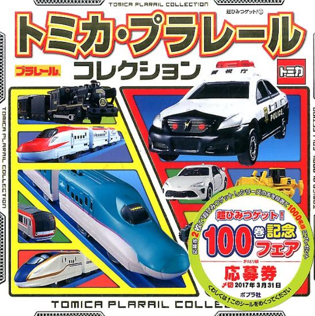 トミカ・プラレールコレクション （超ひみつゲット！　100） [ （株）タカラトミー ]