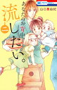 あなたのお背中、流したい。 2 （花とゆめコミックス） [ 山口美由紀 ]