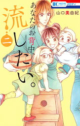 あなたのお背中、流したい。 2 （花とゆめコミックス） [ 山口美由紀 ]