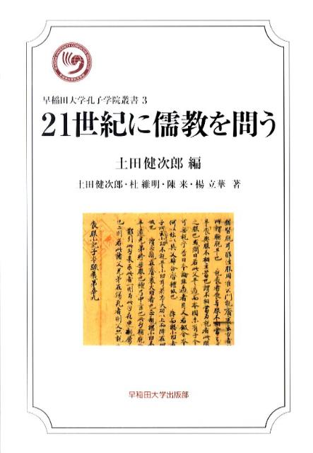21世紀に儒教を問う