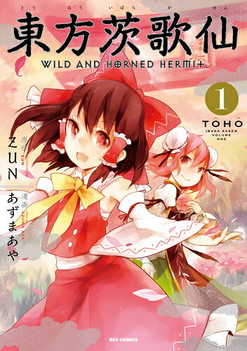 東方茨歌仙（1） WILD　AND　HORNED　HERMIT （IDコミックス・REXコミックス） 