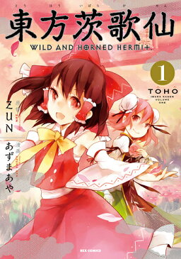 東方茨歌仙（1） WILD　AND　HORNED　HERMIT （IDコミックス・REXコミックス） [ あずまあや ]