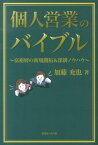 個人営業のバイブル 富裕層の新規開拓＆深耕ノウハウ [ 加藤充也 ]