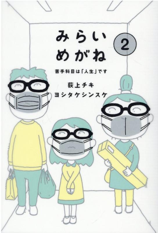 みらいめがね2 苦手科目は「人生」です