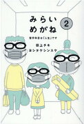 みらいめがね2 苦手科目は「人生」です