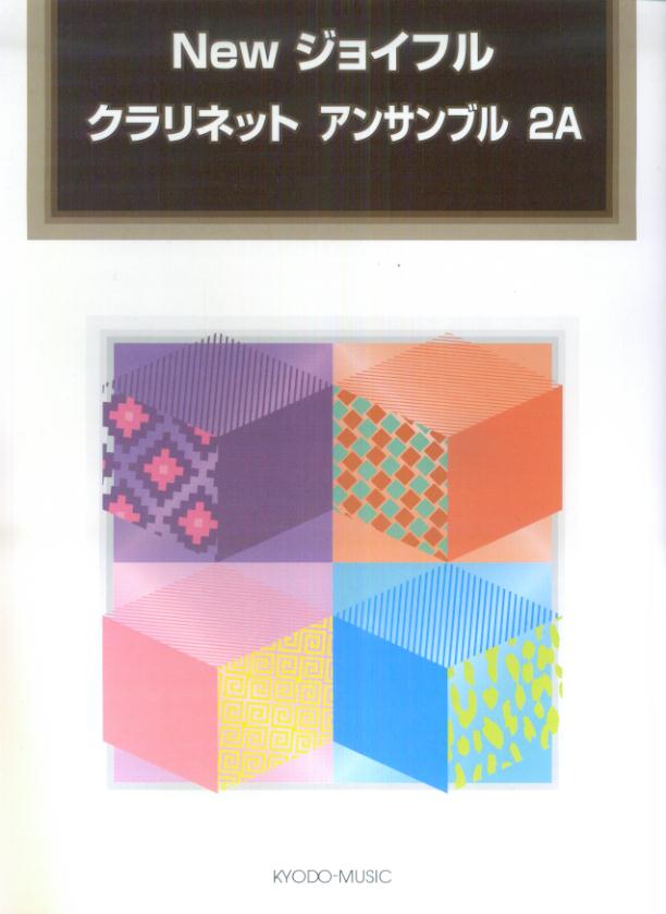 Newジョイフルクラリネットアンサンブル（2A）
