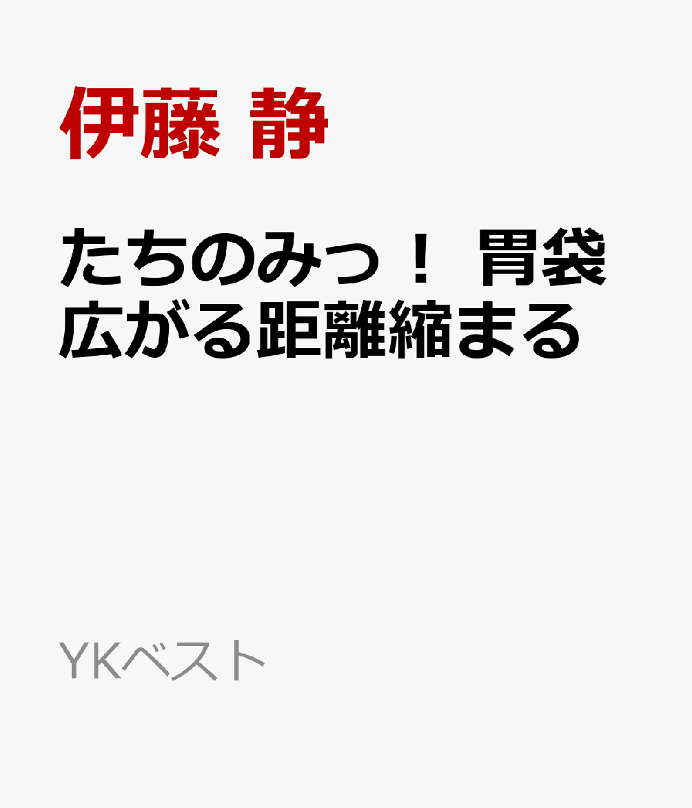 たちのみっ！　胃袋広がる距離縮まる