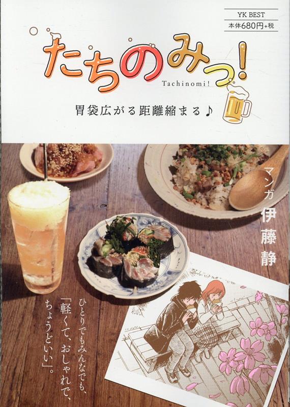 たちのみっ！ 胃袋広がる距離縮まる