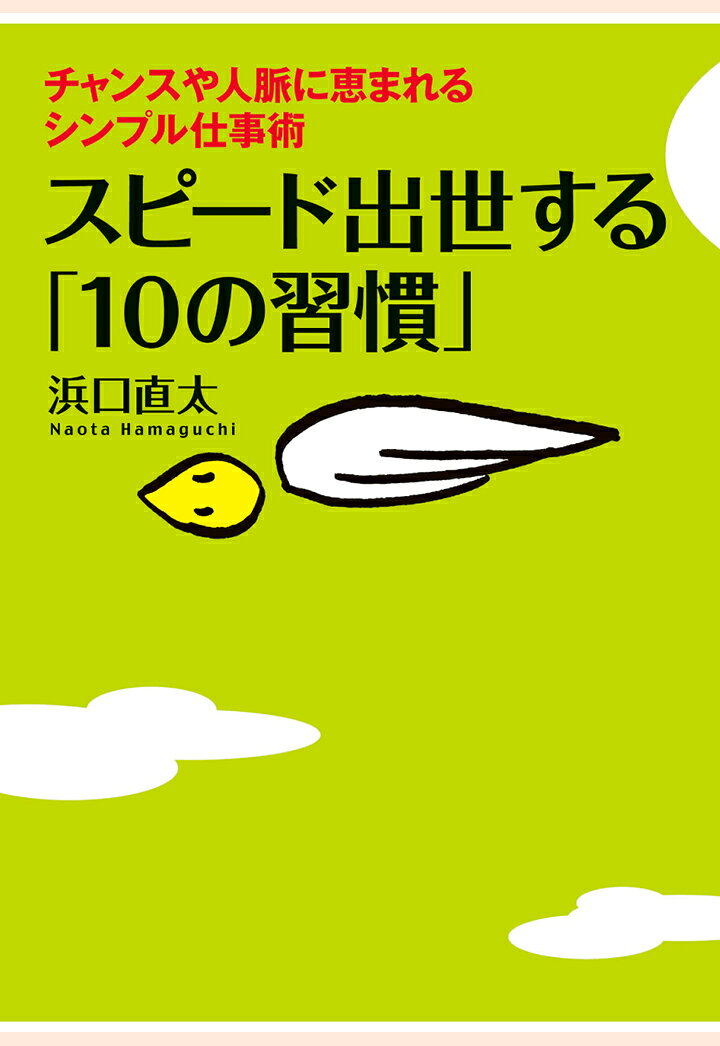 【POD】スピード出世する「10の習慣」