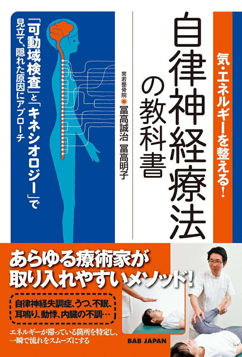 あらゆる療術家が取り入れやすいメソッド！自律神経失調症、うつ、不眠、耳鳴り、動悸、内臓の不調…原因不明の様々な症状を引き起こす、自律神経の乱れを改善できる！エネルギーが滞っている箇所を特定し、一瞬で流れをスムーズにする。