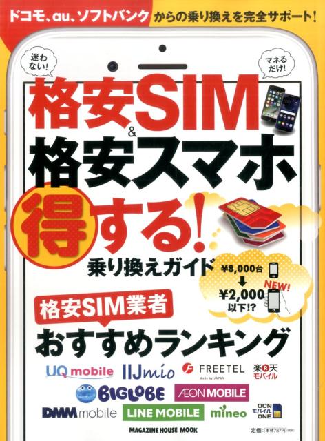 格安SIM＆格安スマホ　得する！乗り換えガイド [ マガジンハウス ]