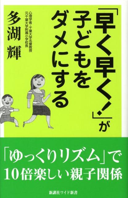 「早く早く！」が子どもをダメにする