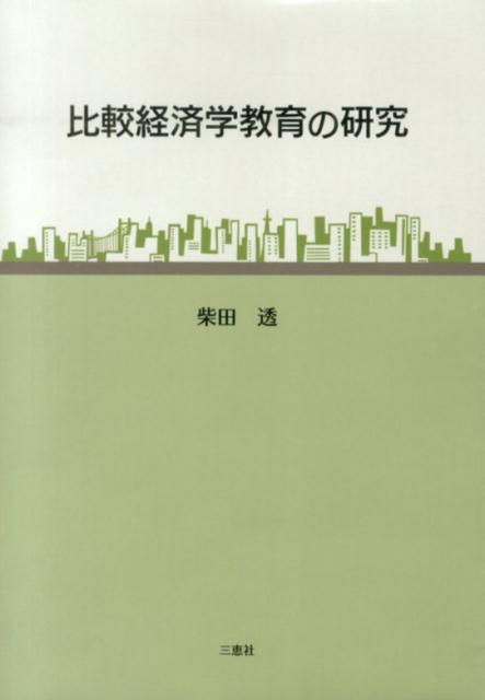 比較経済学教育の研究
