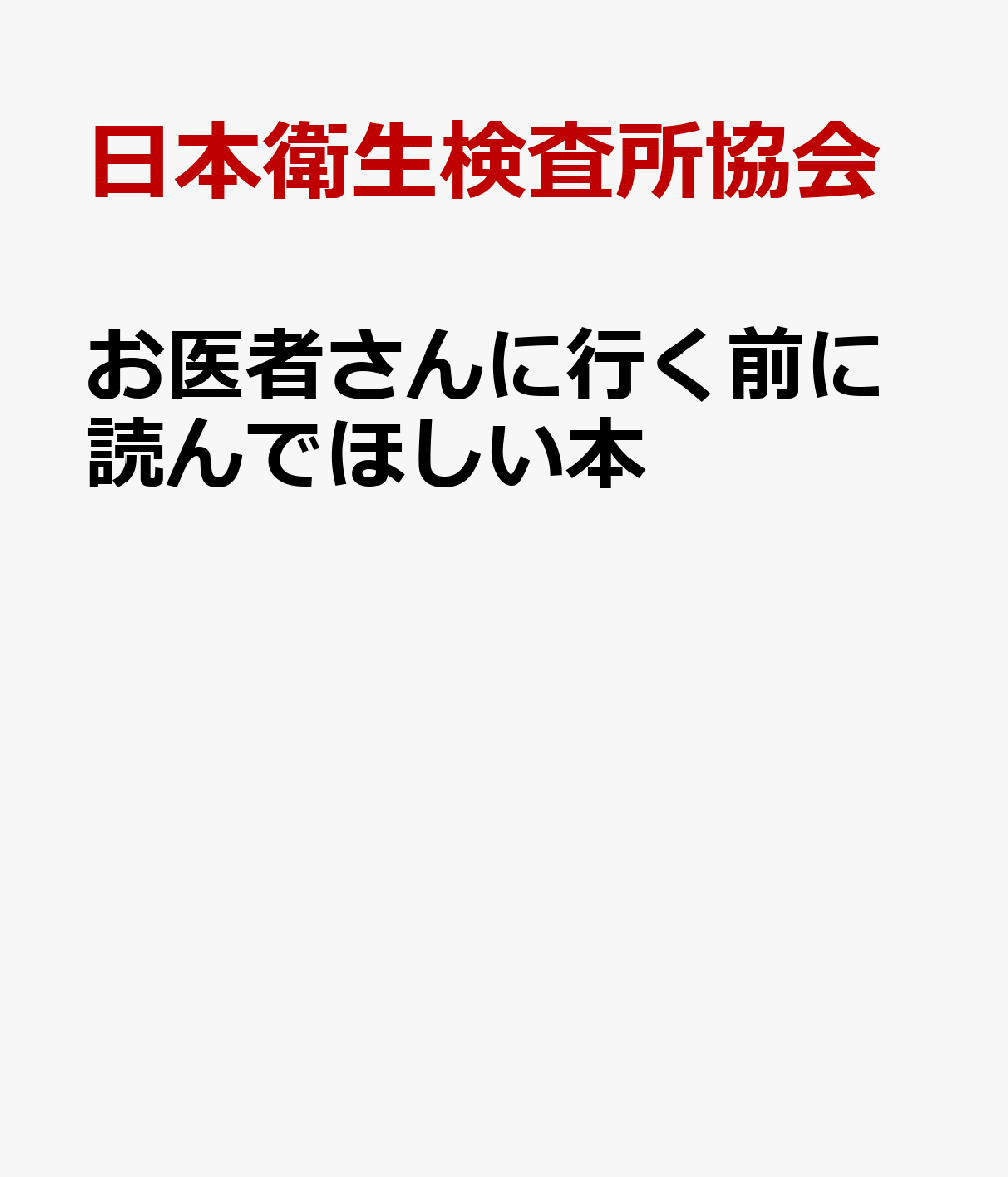 お医者さんに行く前に読んでほしい本