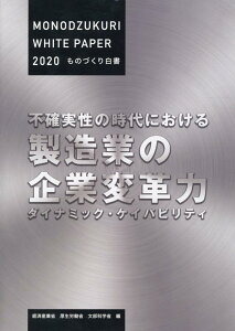 ものづくり白書（2020年版） 不確実性の時代における製造業の企業変革力 [ 経済産業省 ]