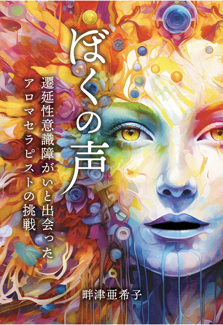 【POD】ぼくの声 〜遷延性意識障がいと出会ったアロマセラピストの挑戦〜