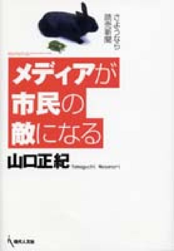 メディアが市民の敵になる さようなら読売新聞 [ 山口正紀 ]