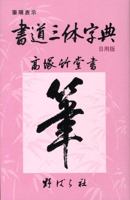 補筆を加えて全改訂。筆順、音訓読み、熟語例入りで便利な楷書・行書・草書の三体手本。全３４８４字。