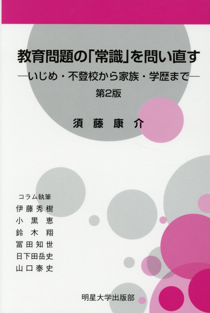 教育問題の「常識」を問い直す第2版 いじめ・不登校から家族・学歴まで [ 須藤康介 ]