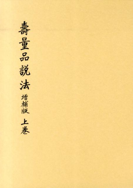 壽量品説法（上巻）増補版